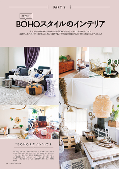 今注目！BOHOスタイルのインテリア
