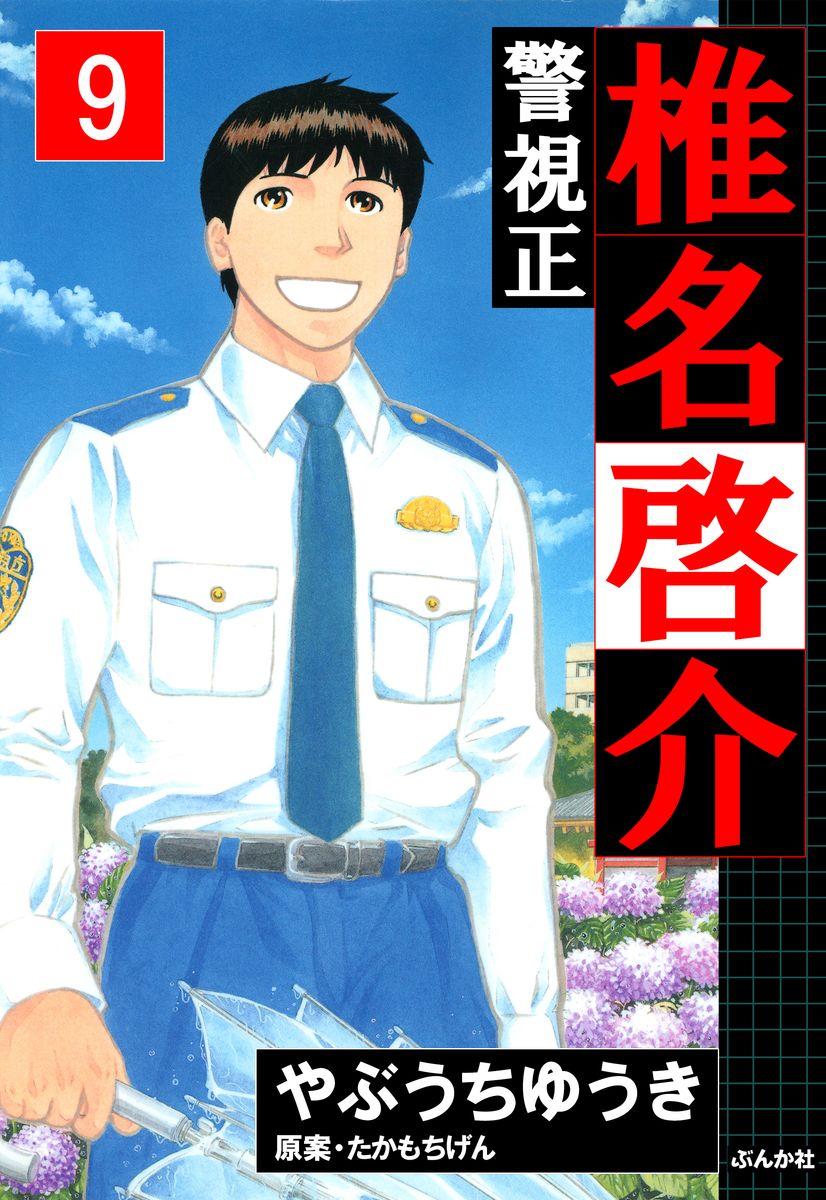 警視正 椎名啓介 9 つながりで読むwebの本 Yondemill ヨンデミル