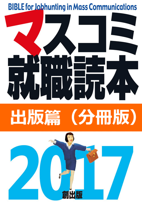 マスコミ就職読本 WEB版