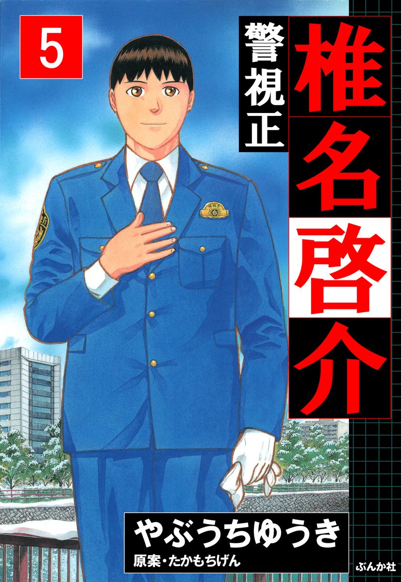 警視正 椎名啓介 5 つながりで読むwebの本 Yondemill ヨンデミル
