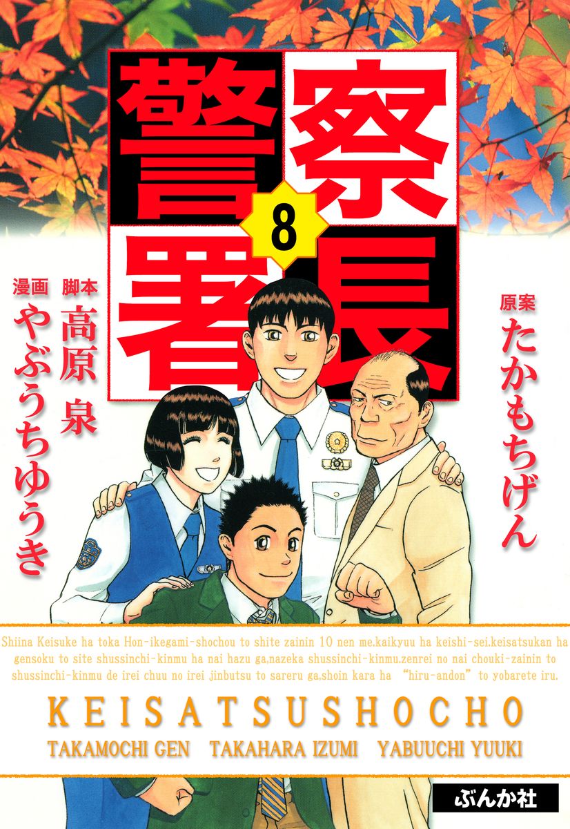 警察署長 8 つながりで読むwebの本 Yondemill ヨンデミル