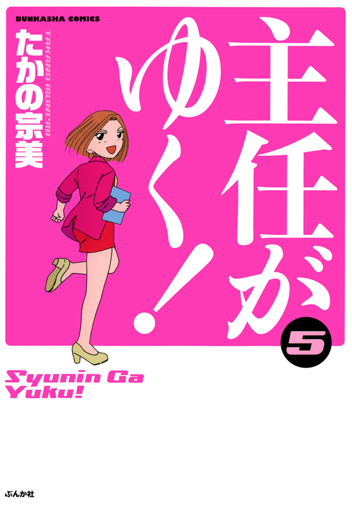 主任がゆく 5巻 つながりで読むwebの本 Yondemill ヨンデミル