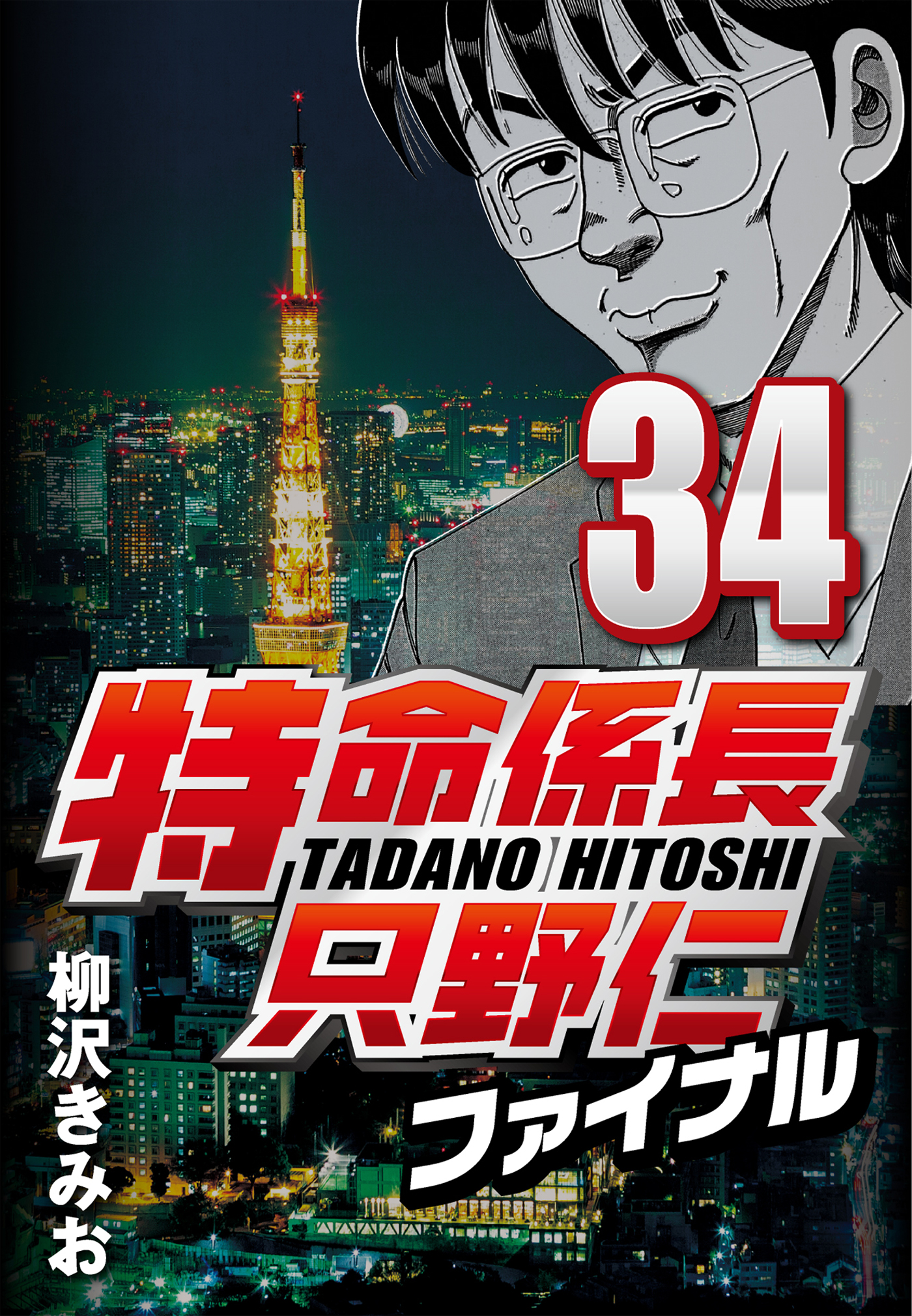 特命係長只野仁ファイナル 34 つながりで読むwebの本 Yondemill ヨンデミル 特命係長只野仁ファイナル 34 つながりで読むwebの本 Yondemill ヨンデミル