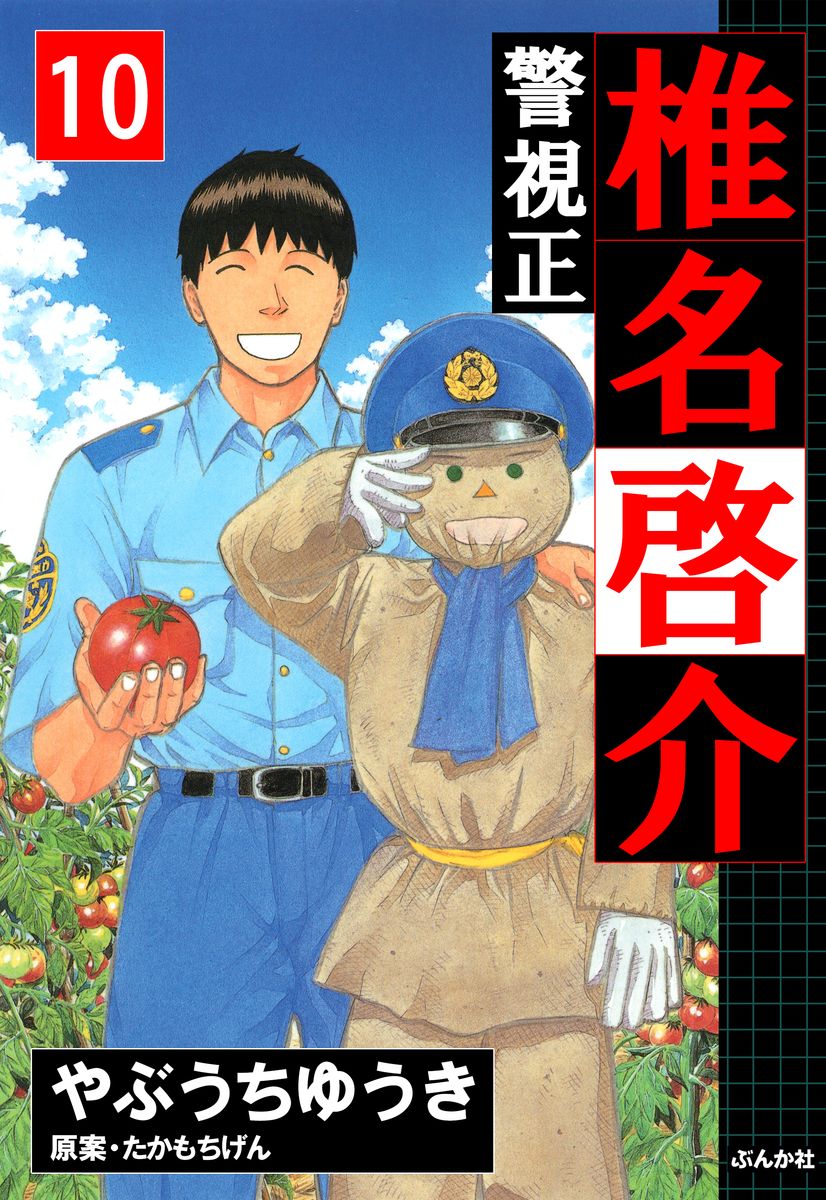 警視正 椎名啓介 10 つながりで読むwebの本 Yondemill ヨンデミル