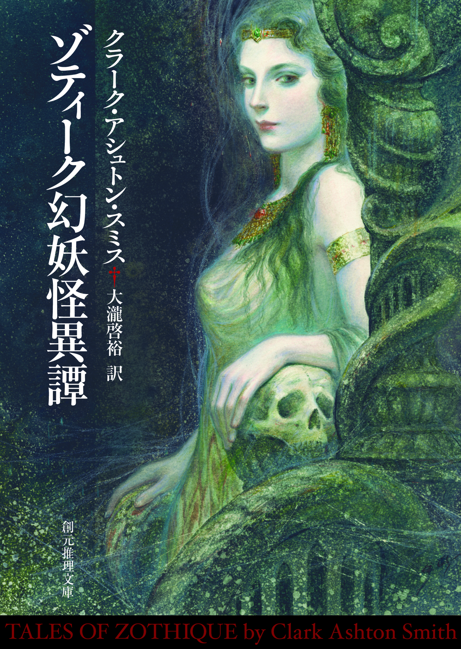 ゾティーク幻妖怪異譚 - つながりで読むWebの本 YONDEMILL