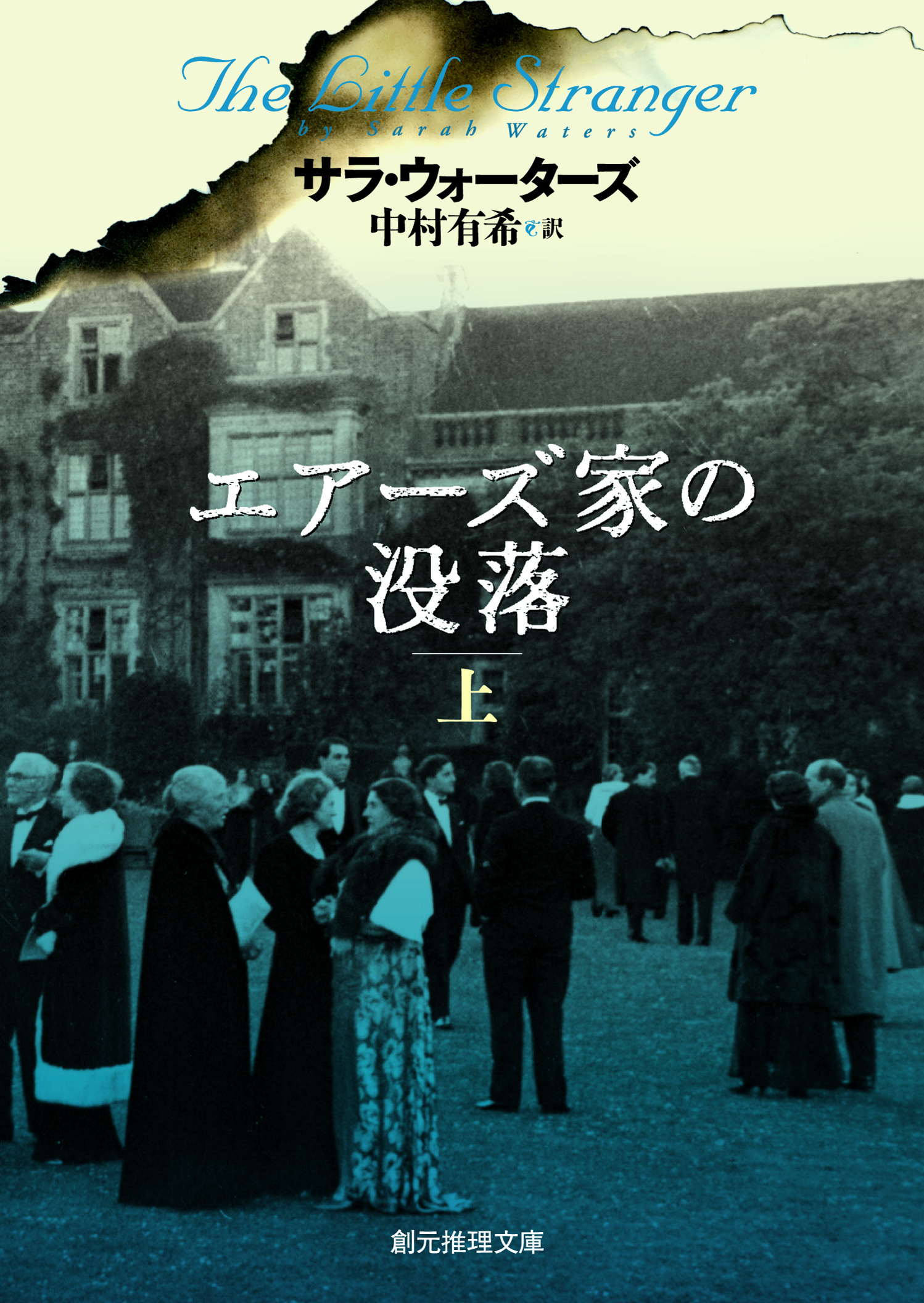 エアーズ家の没落〈上〉 つながりで読むWebの本 YONDEMILL（ヨンデミル）