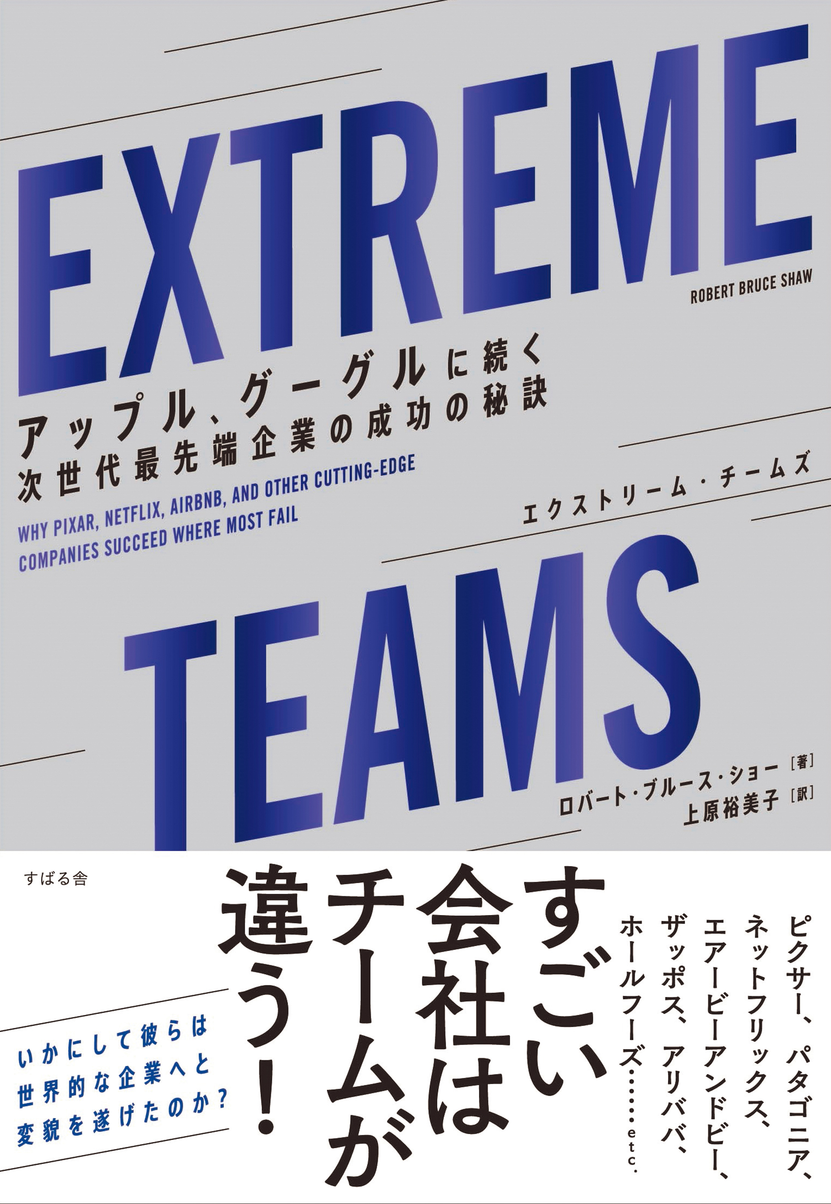 Extreme Teams エクストリーム チームズ つながりで読むwebの本 Yondemill ヨンデミル