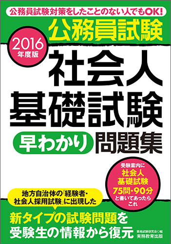 16年度 公務員試験 社会人基礎試験 早わかり 問題集 つながりで読むwebの本 Yondemill ヨンデミル