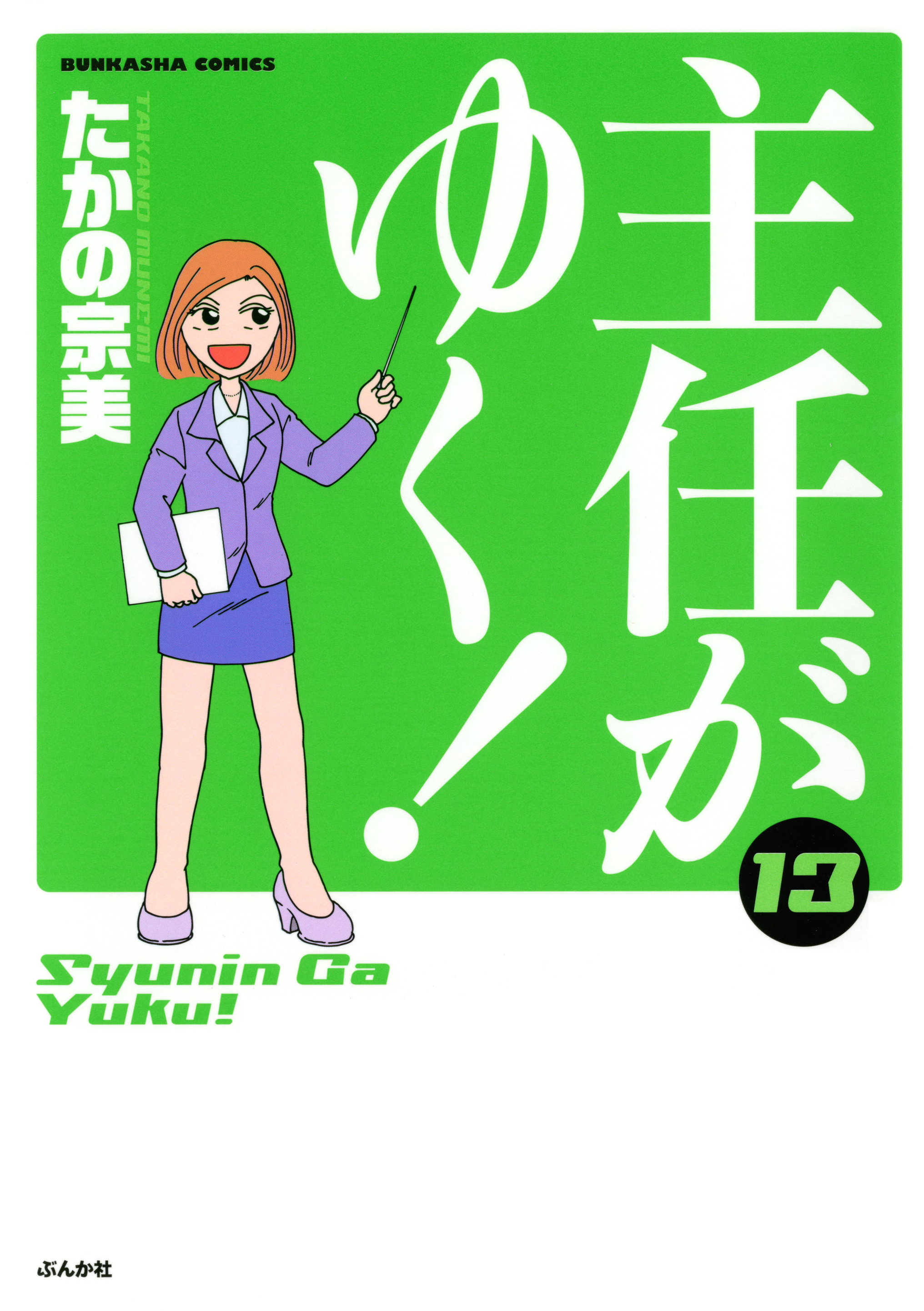 主任がゆく 13巻 つながりで読むwebの本 Yondemill ヨンデミル