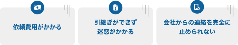 退職代行を利用するデメリット