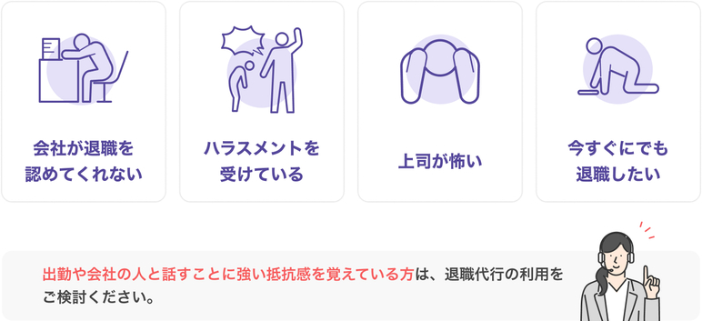 こんなケースでは退職代行の利用がおすすめ