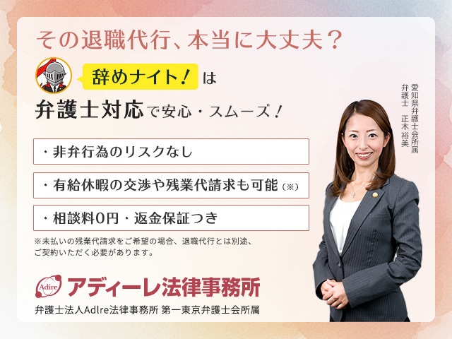 アディーレ法律事務所は退職代行を行っている。