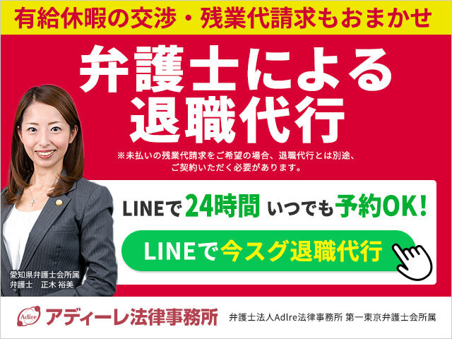 アディーレ法律事務所は退職代行を行っている。