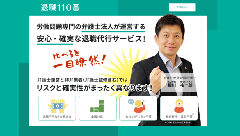 退職110番