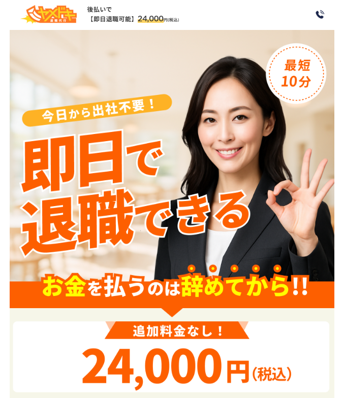 退職代行ヤメドキ