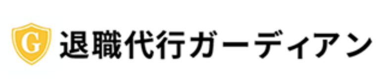退職代行ガーディアン