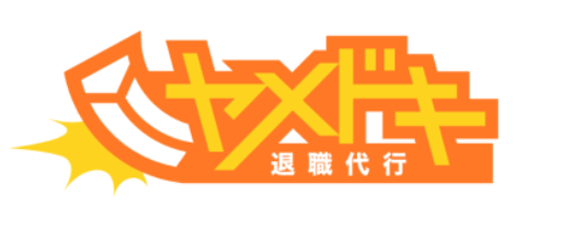 退職代行ヤメドキ