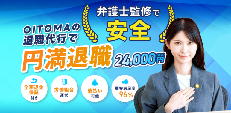 退職代行OITOMA