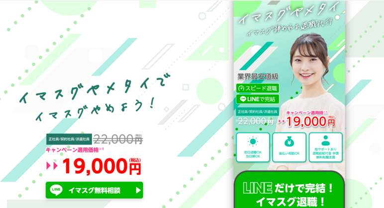 退職代行イマスグヤメタイ