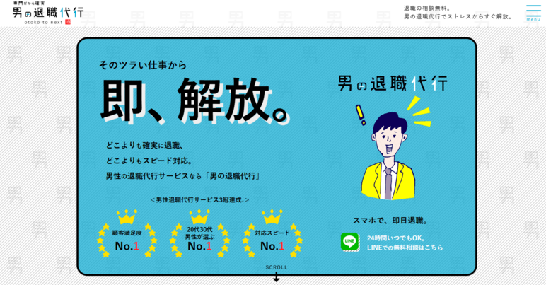 男の退職代行