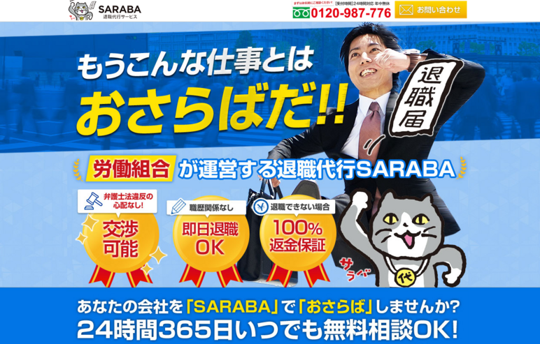 退職代行SARABA