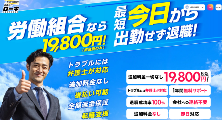 退職代行ローキ