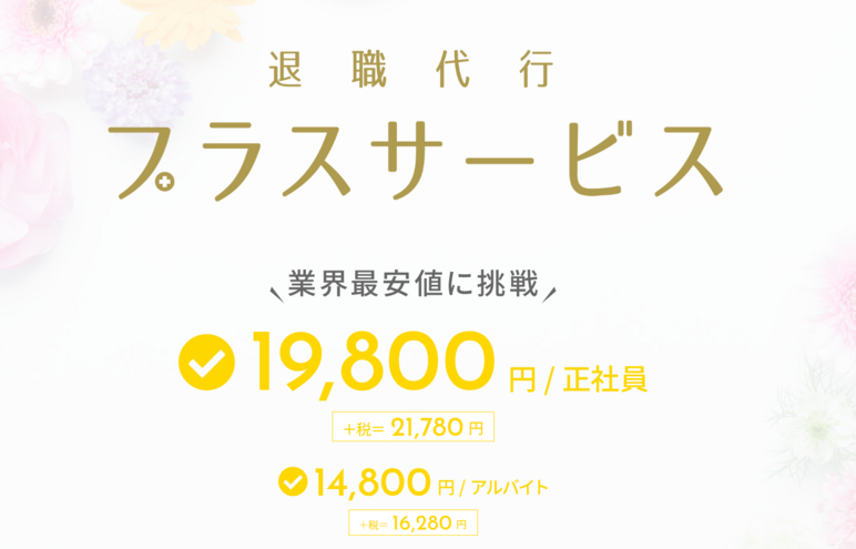 退職代行プラスサービス