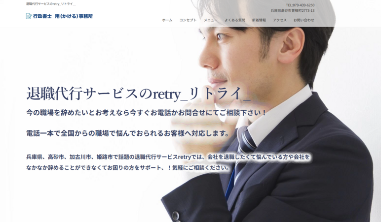 退職代行サービスのretry