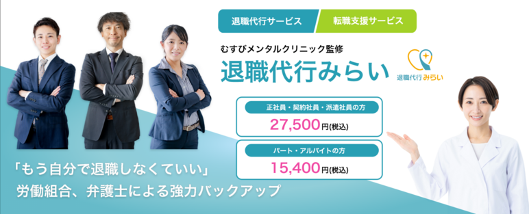 退職代行みらい