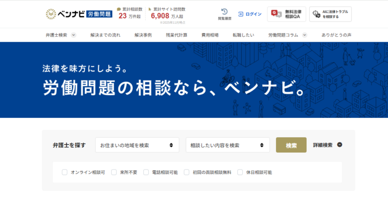 ベンナビ労働問題