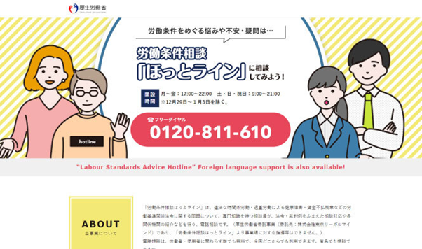 労働条件相談ほっとライン