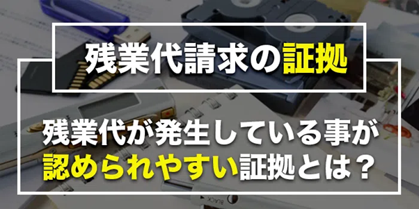 未払い残業代の請求で有効な証拠・無効な証拠