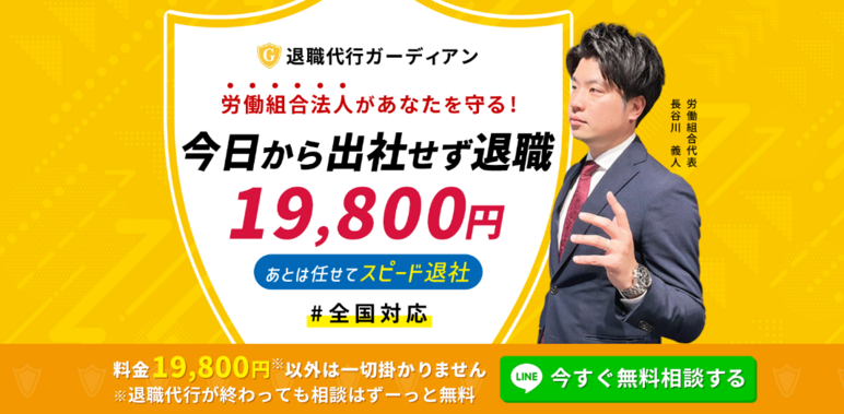 退職代行ガーディアン