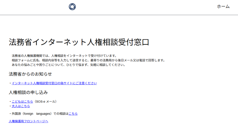 インターネット人権相談受付窓口