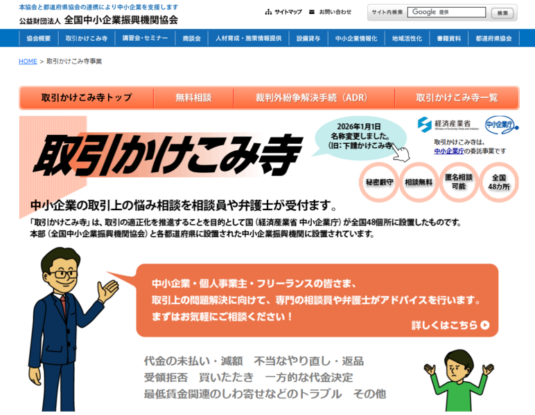 下請かけこみ寺