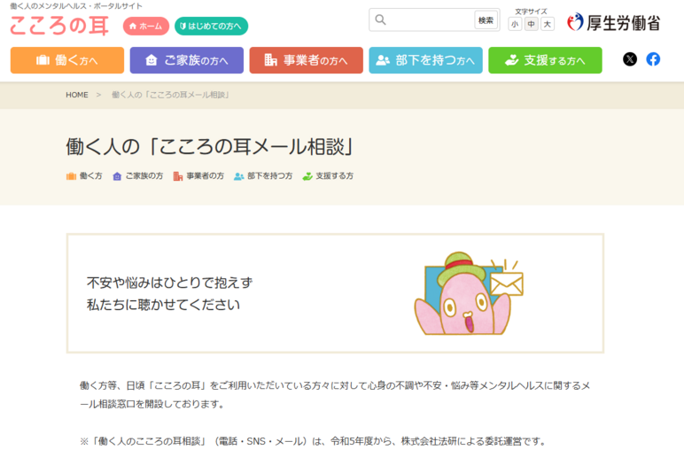 働く人のこころの耳メール相談