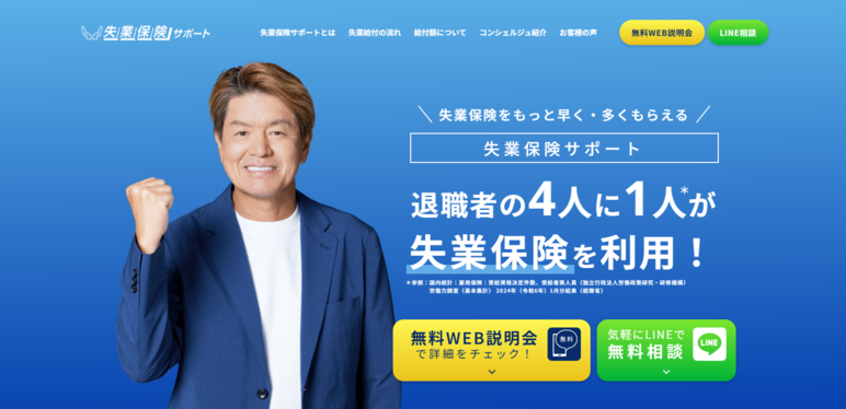 失業保険サポート