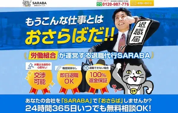 退職代行SARABA