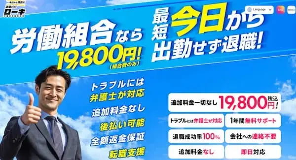 退職代行ローキ