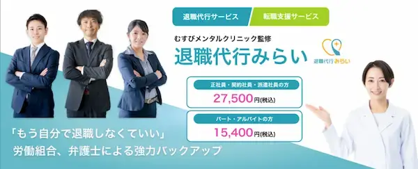 退職代行みらい