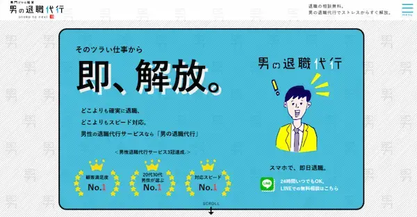 男の退職代行