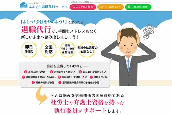 あおぞら退職代行サービス