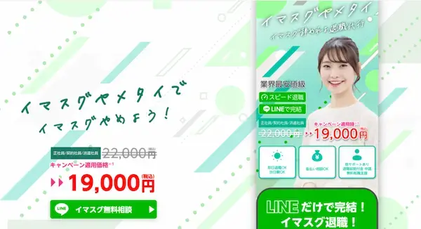 退職代行イマスグヤメタイ