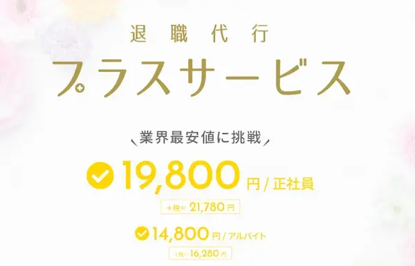 退職代行プラスサービス