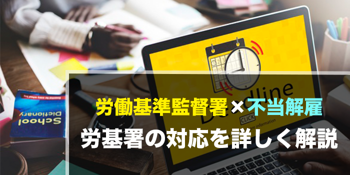 労基署_不当解雇