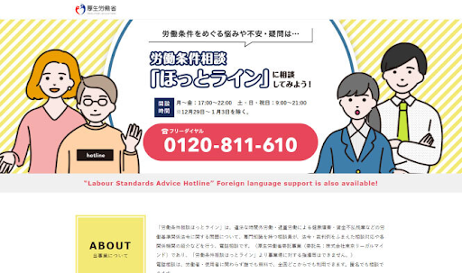 労働条件相談ほっとライン