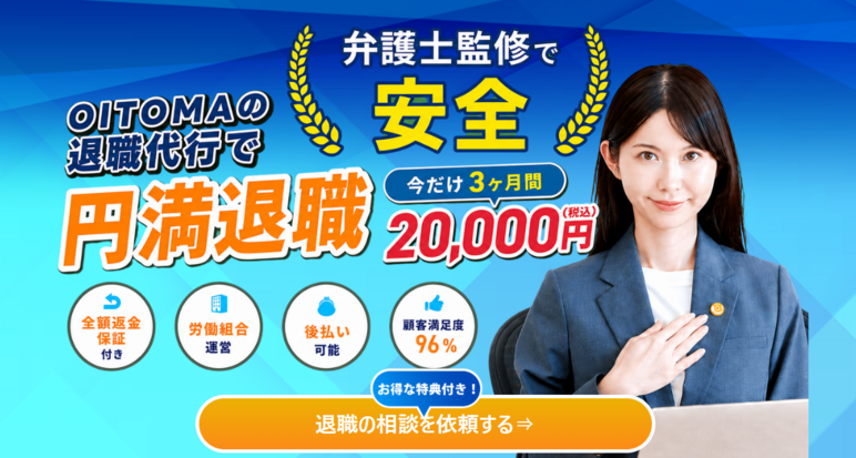 退職代行オイトマ
