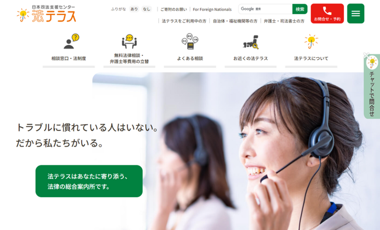 法テラス