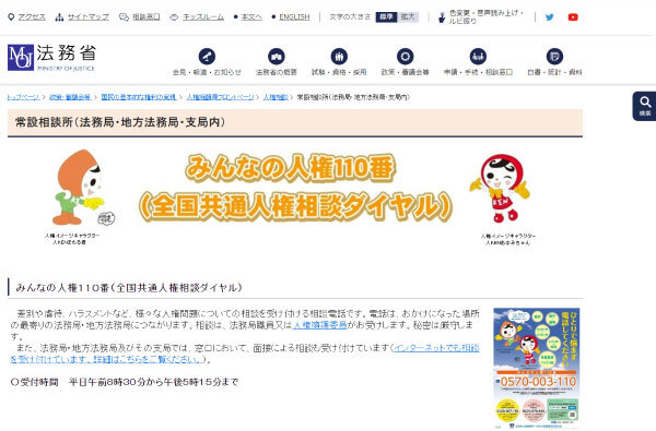 みんなの人権110番
