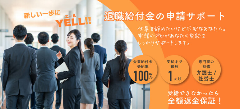 退職給付金の申請サポート「YELL!!」受給率100%・最短1ヶ月・全額返金保証